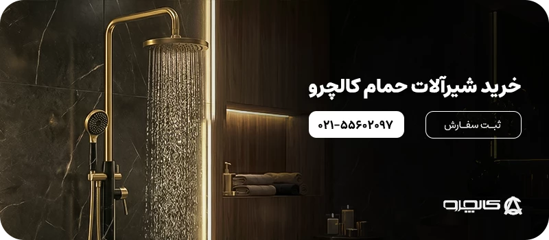 شیرالات حمام