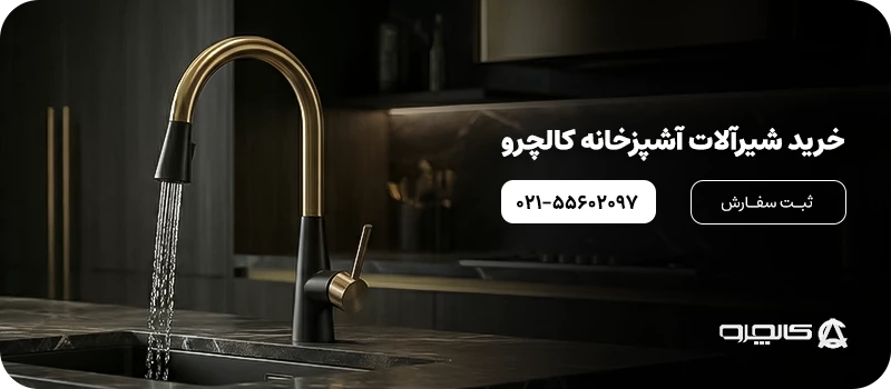 خرید شیرآلات آشپزخانه کالچرو 4