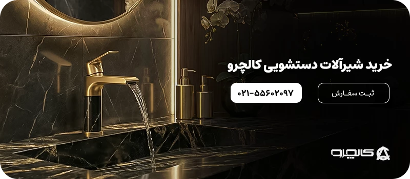 شیرآلات دستشویی