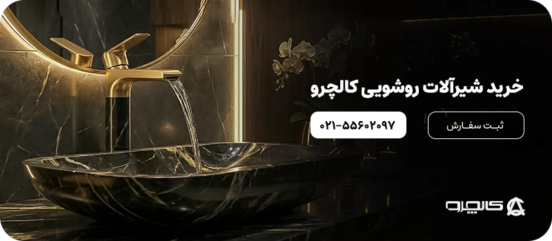 شیرآلات روشویی