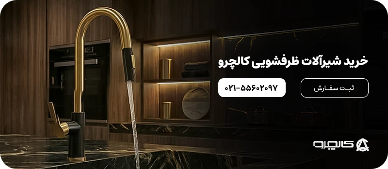 شیرآلات ظرفشویی